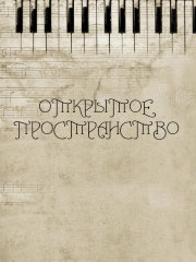 ОТКРЫТОЕ ПРОСТРАНСТВО - (на стихи российских и зарубежных поэтов)